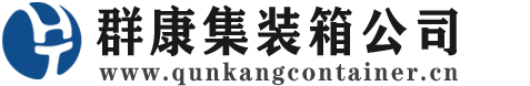 罗定集装箱 - 罗定二手集装箱 - 罗定海运集装箱 - 群康集装箱服务公司